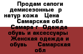 Продам сапоги демисезонные, р.37, натур.кожа › Цена ­ 3 000 - Самарская обл., Самара г. Одежда, обувь и аксессуары » Женская одежда и обувь   . Самарская обл.